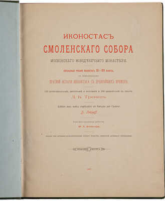 Тренев Д.К. Иконостас Смоленского собора Московского Новодевичьего монастыря. М., 1902.